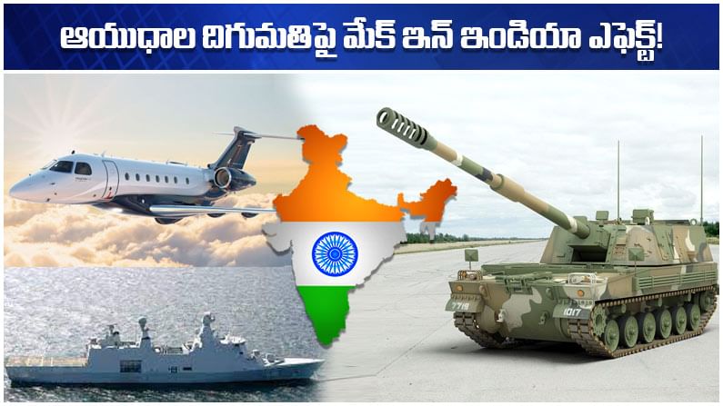 Make In India: ఆయుధాల తయారీలో దూకుడు మీదున్న భారత్.. దిగుమతులు తగ్గి.. లోకల్ మేకింగ్ మెరుగుదల