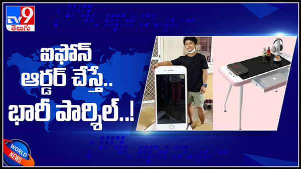 ఐఫోన్ తక్కువలో వస్తుంది అని ఆర్డర్ చేస్తే భారీ పార్శిల్ వచ్చింది..కట్ చేస్తే షాక్...! :Buy Cheap IPhone Gets Big Parcel Video.