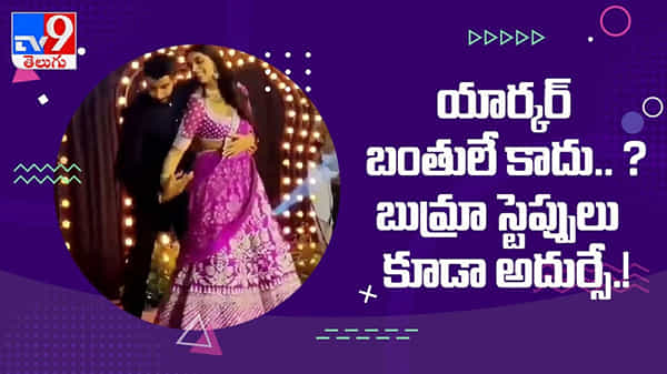 Jasprit Bumrah: యార్కర్ బంతి వేయటమే కాదు..?? బుమ్రా స్టెప్పులు కూడా అదుర్సే..!! ( వీడియో )