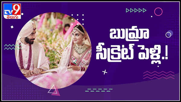 బుమ్రా సీక్రెట్ పెళ్లి..!టీవీ యాంకర్ను సడెన్గా పెళ్లి చేసుకున్న స్పీడ్ బౌలర్ : Jasprit Bumrah marries Sanjana Ganesan Video.