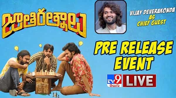 Jathi Ratnalu pre release event Live: కడుపుబ్బ నవ్వించే జాతి రత్నాలు.. ఘనంగా జరుగుతున్న ప్రీ రిలీజ్ ఈవెంట్