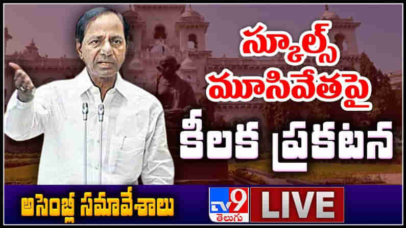 స్కూల్స్ మూసివేతపై కేసీఆర్ కీలక ప్రకటన...నైట్ కర్ఫ్యూపై ప్రకటించే అవకాశం : Telangana Assembly LIVE Video.