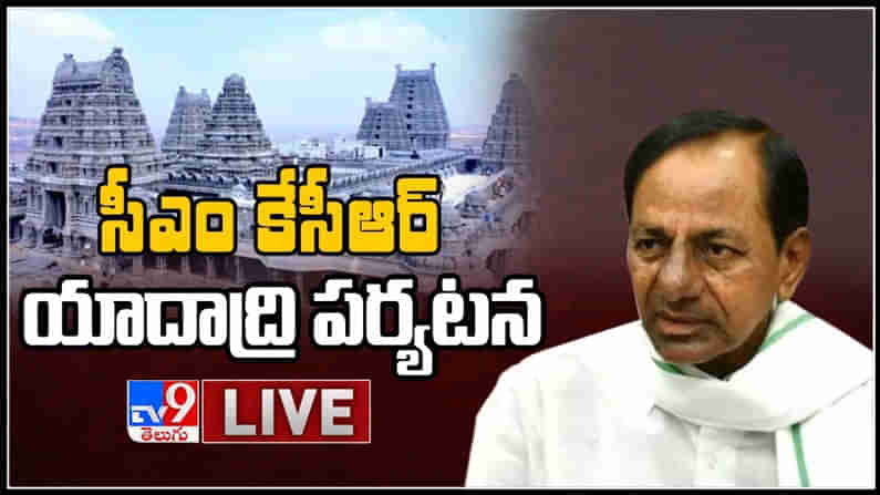 సీఎం కేసీఆర్ యాదాద్రి పర్యటన లైవ్ వీడియో :CM KCR Yadadri Temple Tour LIVE Video