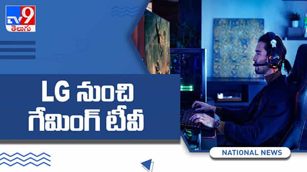 ఎల్జి నుంచి గేమింగ్ టీవీ లాంచ్ .సరికొత్త టెక్నాలజీ మరియు నాలెడ్జ్ వీడియో : Launch of gaming TV from LG Video.