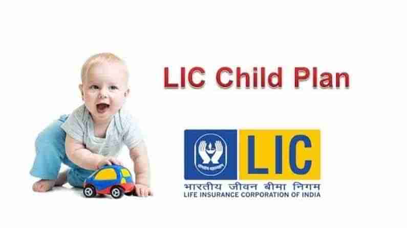 LIC Childrens Plan: మీ పిల్లల భవిష్యత్తు కోసం ఏదైనా పాలసీ తీసుకోవాలనుకుంటున్నారా..? ఇదే అద్భుతమైన పాలసీ