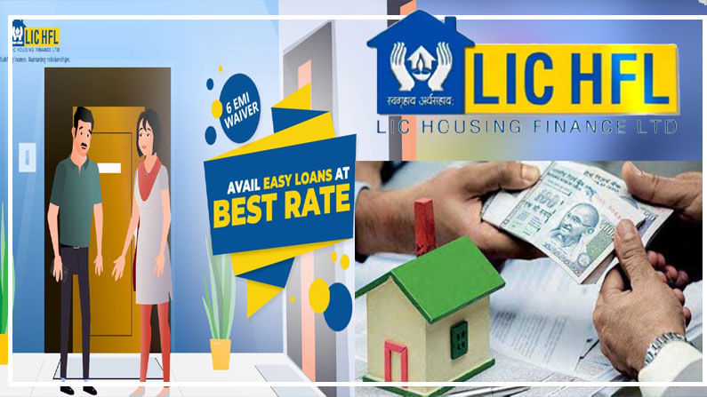 LIC Home Loan offer: హోమ్ లోన్ తీసుకున్నవారికి బంపర్ ఆఫర్.. ఆరు EMIలు మాఫీ.. వారికి మాత్రమే...