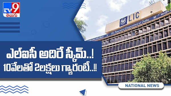 LIC Micro Bachat Plan: ఎల్ఐసీ లో అదిరే స్కీమ్... 10 వేలతో 2 లక్షలు గ్యారెంటీ... ( వీడియో )