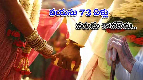 73 ఏళ్ల వయసులో వరుడు కావలెను అంటూ ప్రకటన ఇచ్చిన బామ్మ.. ఒంటరిగా ఉండలేకపోతున్నానంటున్న వద్ధురాలు