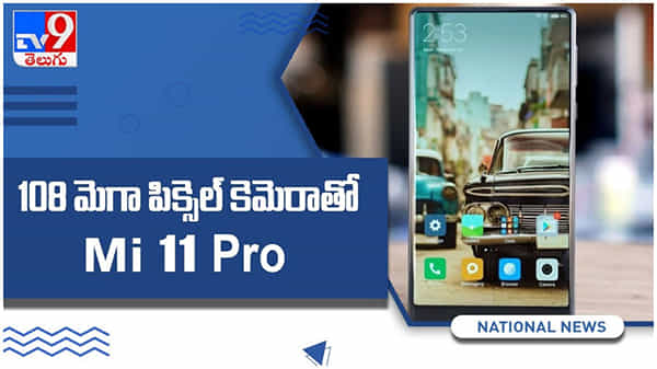 Xiaomi: భారత దేశంలో విడుదల కానున్న mi 11 అల్ట్రా, ప్రో, మిక్స్.. వాటి ఫ్యూచర్స్ ఏంటి అంటే...?? ( వీడియో )