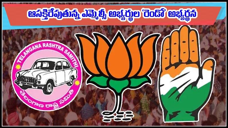 MLC Elections: గ్రాడ్యుయేట్ ఎమ్మెల్సీ ఎన్నికల ప్రచారంలో వింత ధోరణి.. ఒకటి కాకపోతే రెండివ్వాలంటున్న అభ్యర్థులు