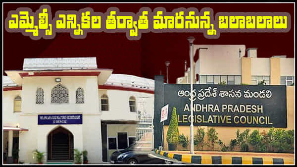 Council Polls: ఏపీ, తెలంగాణ ఎమ్మెల్సీ ఎన్నికలు ఆసక్తికరం.. మండళ్ళలో నెమ్మదిగా మారుతున్న సమీకరణాలు