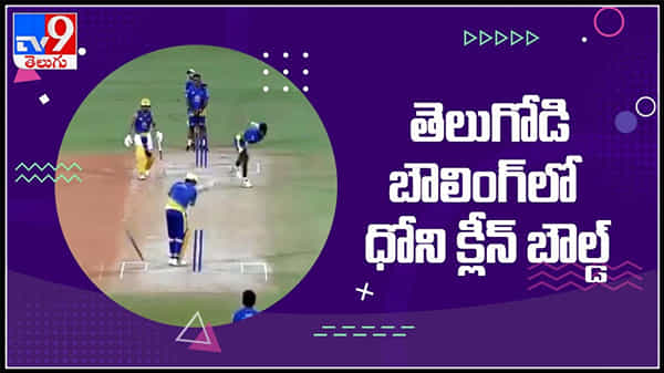 తెలుగోడి బౌలింగ్ లో ధోని క్లిన్ బ్లౌల్డ్..వైరల్ అవుతున్న వీడియో..: MS Dhoni bowled Video.