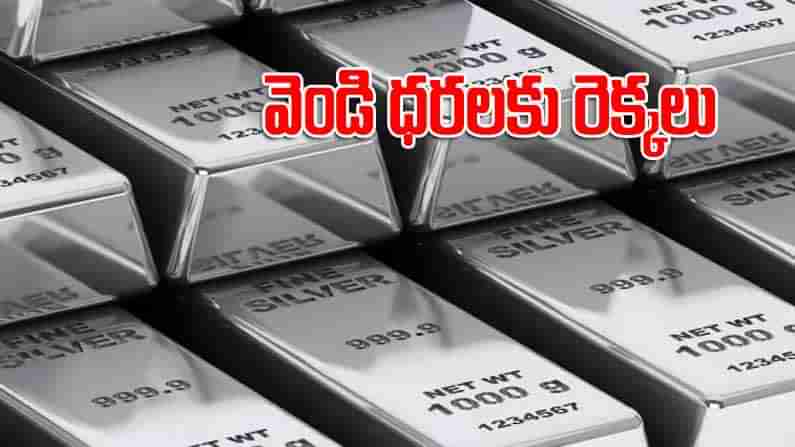 Today Silver Price: మళ్లీ పరుగులు పెడుతున్న వెండి ధర.. దేశ వ్యాప్తంగా తాజా ధరల వివరాలు ఇలా..