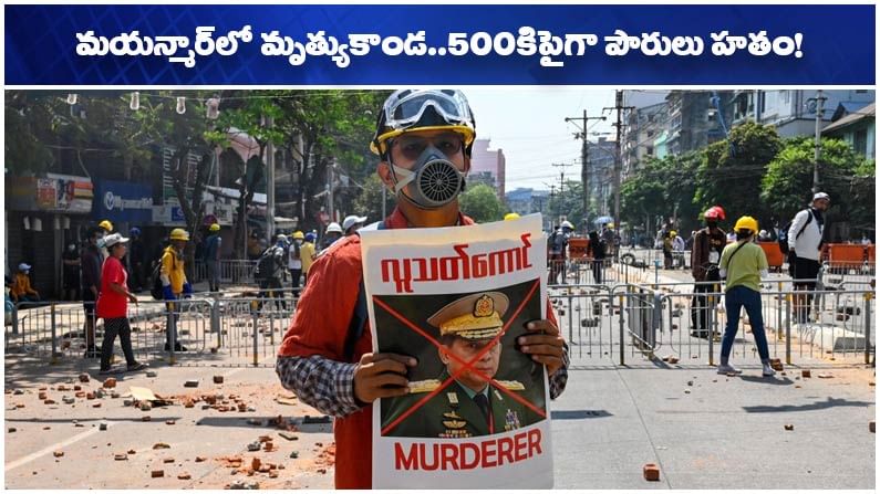Myanmar Violence: మయన్మార్‌లో ఆగని మారణకాండ.. మిలిటరీ హత్యాకాండలో 500 మందికిపైగా మృతి!