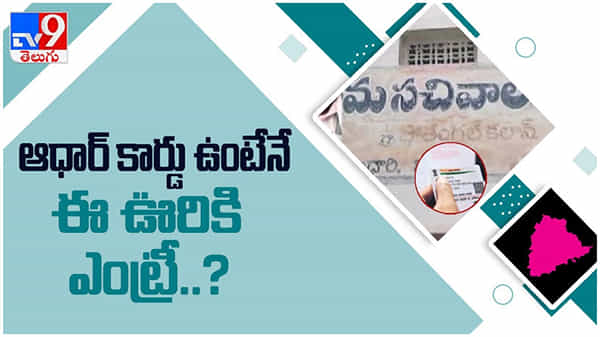 Kamareddy District: ఆధార్ కార్డు ఇచ్చే ఊళ్ళో అడుగుపెట్టాలి..!! లేదంటే నో ఎంట్రీ.. ఎందుకంటే ..?? ( వీడియో )