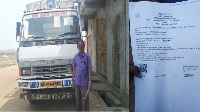 Truck Driver Fine: ఇదేమి చిత్రం.. హెల్మెట్‌ లేదని ట్రక్కు డ్రైవర్‌కు వెయ్యి రూపాయల జరిమానా