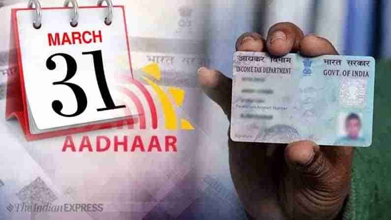 PAN Aadhaar: మార్చి 31 వచ్చేస్తోంది.. ఈ పని చేయకపోతే వెంటనే చేసుకోండి.. గడువు ముగిసిందంటే ఇక అంతే..