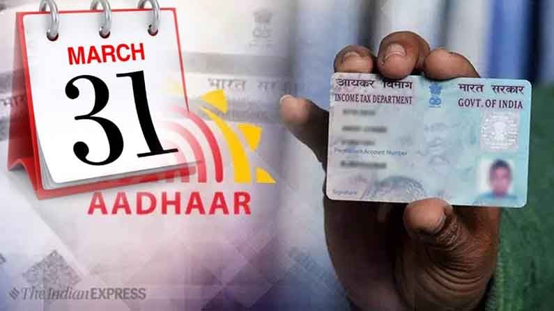 PAN Aadhaar: మార్చి 31 వచ్చేస్తోంది.. ఈ పని చేయకపోతే వెంటనే చేసుకోండి.. గడువు ముగిసిందంటే ఇక అంతే..