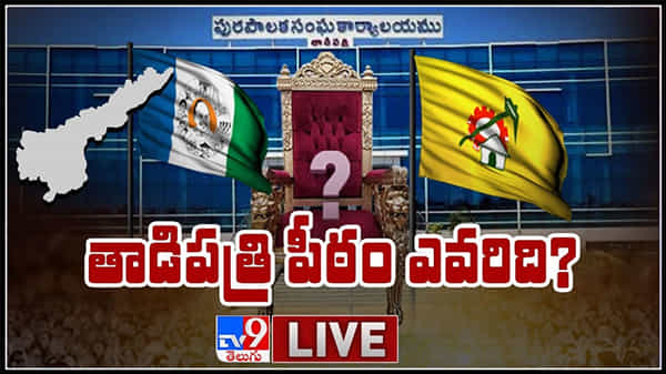 అసలైన రాజకీయంగా మారిన తాడిపత్రి మున్సిపల్ ఛైర్మన్ ఎన్నికలు తాడిపత్రి పీఠం ఎవరిది?: Tadipatri Chairperson’s Post Live Video