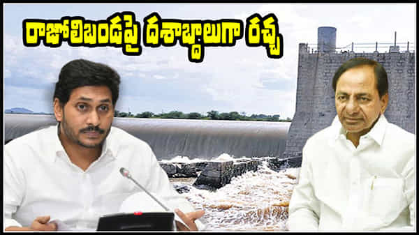 AP vs Telangana: రాజోలి బండపై మళ్ళీ రాజుకుంటున్న రగడ.. అసలు చరిత్ర ఏంటంటే?