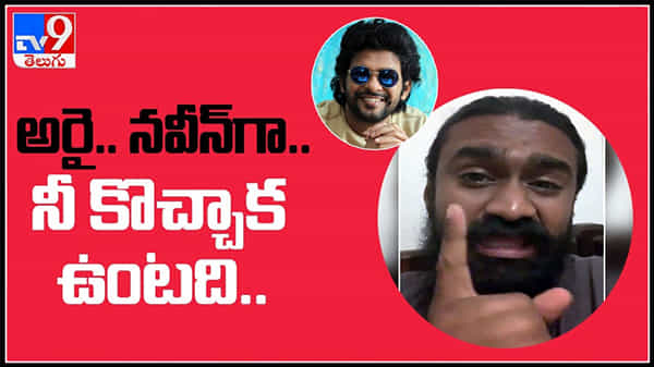 నవీన్‌ పొలిశెట్టిగా..అంటూ వార్నింగ్ ఇచ్చిన రాహుల్ రామకృష్ణ..జాతిరత్నాల మధ్య చిచ్చు..:warning to Naveen Polishetty Video.