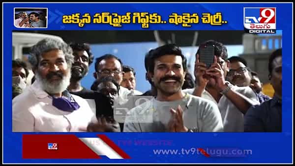జక్కన సర్‌ప్రైజ్ గిఫ్ట్‌కు.. షాకైన చెర్రీ..ఫిదా అవుతున్న నెటిజెన్లు..: Rajamouli Gift For Ram Charan Birthday Video.