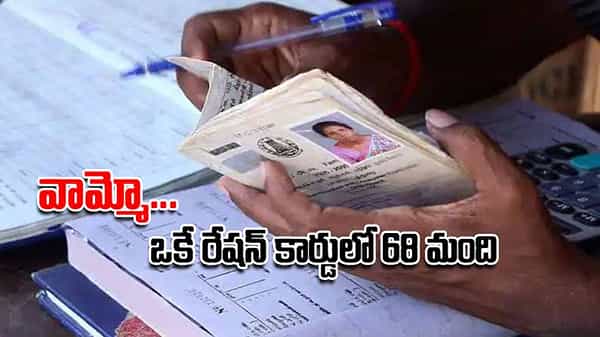 Ration Card: ఒకే రేషన్ కార్డులో 68 మంది సభ్యులు.. 38 క్వింటాళ్ల ధాన్యం వచ్చినట్లు గుర్తింపు.. డీలర్పై కేసు నమోదు
