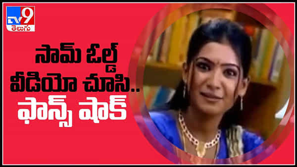 నెట్టింట్లో హల్ చల్ చేస్తున్న సమంత ఓల్డ్ వీడియో.. చూసి ఫ్యాన్స్ షాక్..!: Samantha old viral video.