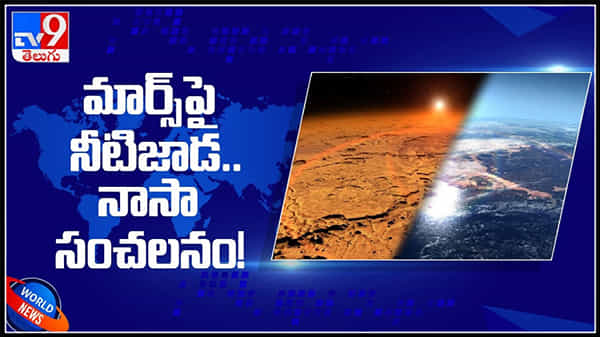 మార్స్ పై నీటిజాడ..గురించి సంచలన నిజాలు వెల్లడించిన నాసా : water on Mars Video