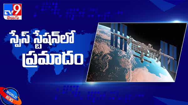Space Station: అంతర్జాతీయ అంతరిక్ష కేంద్రంలో విషవాయువు లీక్..!! వ్యోమగాములకు హెచ్చరికలు. ( వీడియో )
