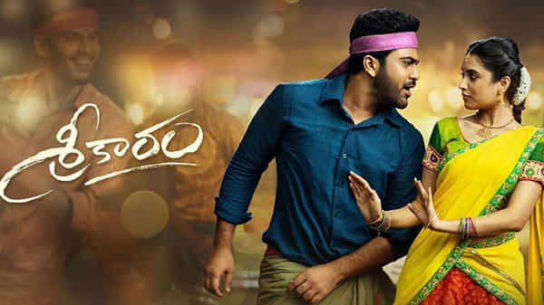 Sreekaram Movie Review: రైతుగా మారిన సాఫ్ట్వేర్ ఇంజనీర్ ఏ మేరకు ఆకట్టుకున్నాడు.? శ్రీకారం ఎలా ఉందంటే..!