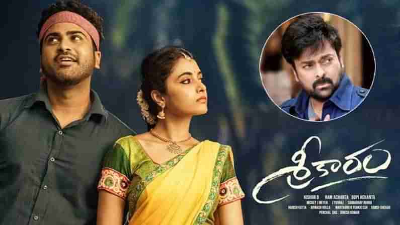 Sreekaram Movie : శ్రీకారం వేడుకకు ముఖ్య అతిథిగా చిరంజీవి..  ఖమ్మం మమత ఆస్పత్రి గ్రౌండ్‌లో ప్రీ రిలీజ్ ఫంక్షన్..