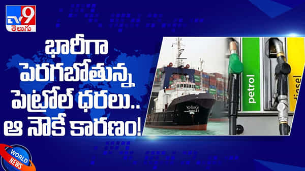 Suez Canal Could Be Blocked: భారీగా పెరుగుతున్న పెట్రోల్ ధరలు...!! దీనికి ఆ నౌకే కారణం... ( వీడియో )