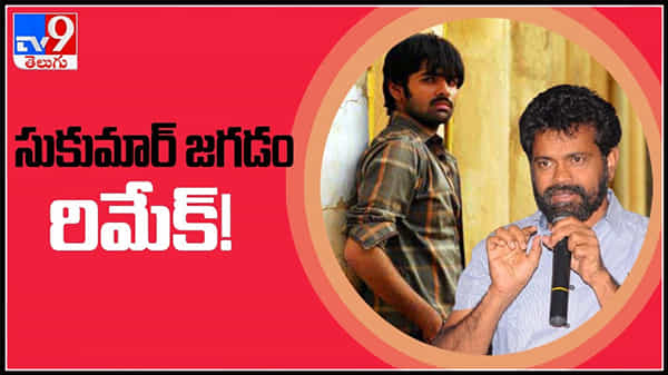 రామ్ మరియు సుకుమార్ కాంబోలో వచ్చిన జగడం మూవీ పై ఆసక్తి విషయాలు తెలిపిన డైరెక్టర్ : Sukumar-Ram video