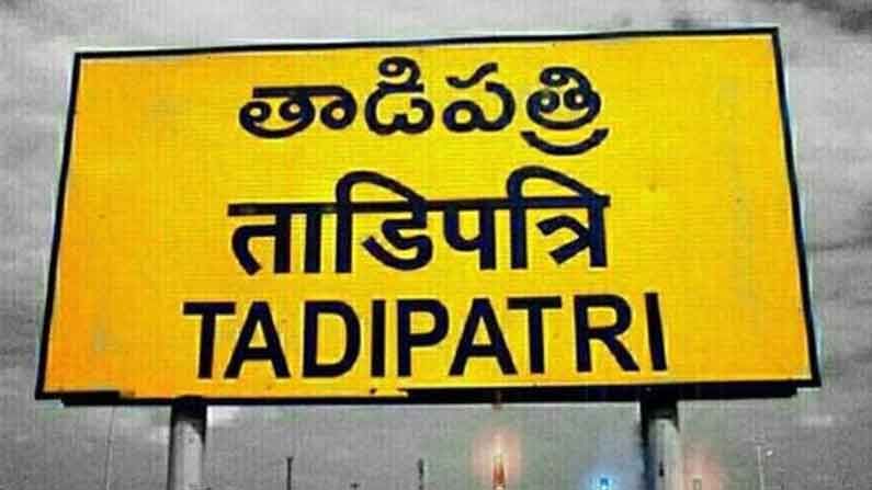 Tadipatri Municipality: సీమలో అసలు సిసలైన రాజకీయం.. తాడిపత్రి నుంచి తాజా అప్‌డేట్ ఇది