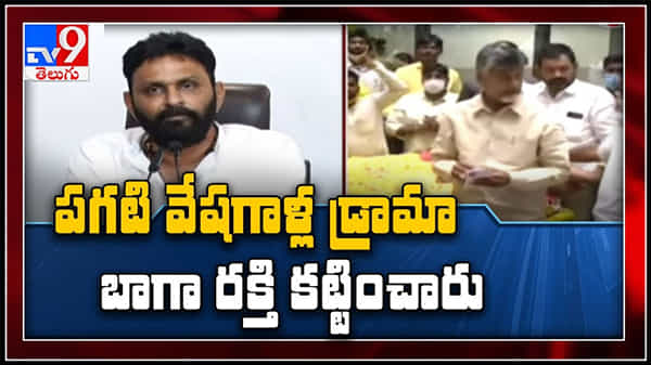 Kodali Nani : ఎన్టీఆర్ ఆశయాలను, సిద్ధాంతాలను తుంగలో తొక్కి..పగటి వేషగాళ్ల డ్రామాలు : కొడాలి నాని వీడియో...
