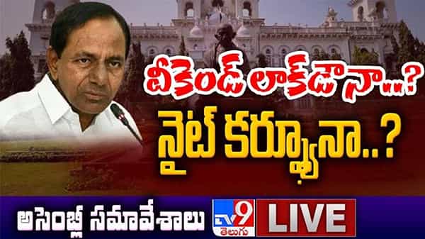 Telangana Assembly Sessions Live Updates: తొమ్మిదో రోజు ప్రారంభమైన అసెంబ్లీ సమావేశాలు.. నైట్ కర్ఫ్యూపై ప్రకటన?