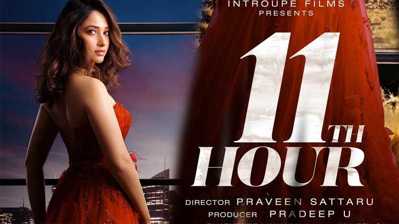 11th Hour web series: మిల్కీబ్యూటీ త‌మ‌న్నా ఫ్యాన్స్ కు గుడ్ న్యూస్.. ఉగాది కానుకగా ‘లెవన్త్ అవర్’.. ఎందులో అంటే..?