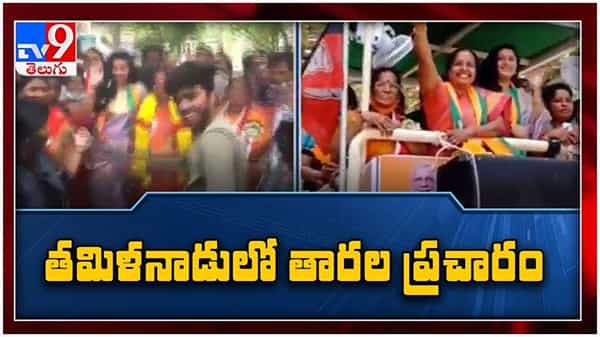 Tamil Nadu Elections : తమిళనాడు ఎన్నికల ప్రచారంలో సినిమా తారల సందడి... ( వీడియో )