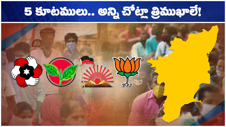 Tamilnadu Elections: తమిళనాట వేడెక్కిన ప్రచారం.. లెక్కలేనన్ని పార్టీలతో నాలుగు కూటములు.. ఎవరెన్నంటే?