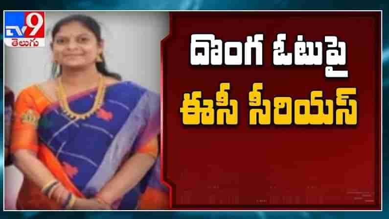 తాండూరు చైర్‌పర్సన్‌ దొంగ ఓటు వ్యవహారంపై ఈసీ సీరియస్‌.. నేరం రుజువయితే శిక్ష ఏంటంటే..?