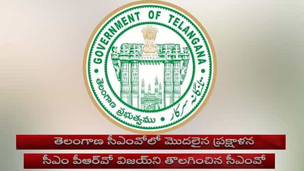 Telangana CMO: తెలంగాణ సీఎంవోలో మొదలైన ప్రక్షాళన.. పీఆర్వో పదవి నుంచి విజయ్ తొలగింపు..