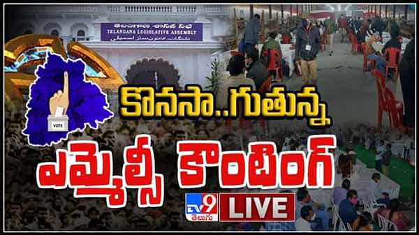 కొనసా….గుతున్న ఎమ్మెల్సీ ఎన్నికల నాలుగో రోజు ఓట్ల లెక్కింపు : Telangana MLC Counting Live Video