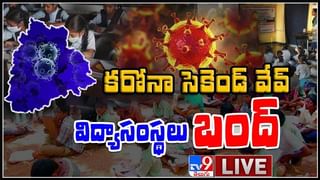 BIG BREAKING: తెలంగాణలో రేపట్నుంచి విద్యాసంస్థలు బంద్… ప్రభుత్వం కీలక ప్రకటన