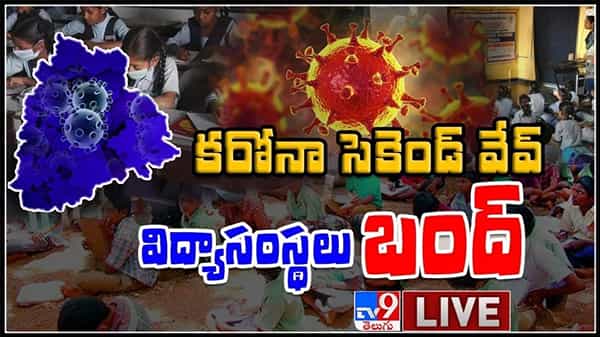 సీఎం కేసీఆర్ ప్రభుత్వం కీలక ప్రకటన.. తెలంగాణలో రేపట్నుంచి విద్యాసంస్థలు బంద్: Telangana Schools bandh Live Video.