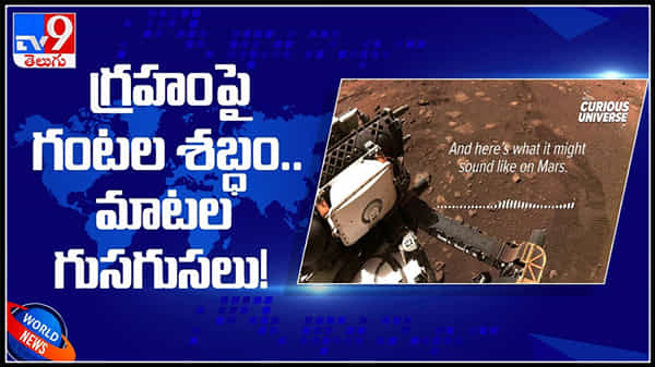 గ్రహంపై గంటల శబ్దం , మాటల గుసగుసలు..!ఆడియో విడుదల చేసిన నాసా.:The NASA delivered audio by lazers video.