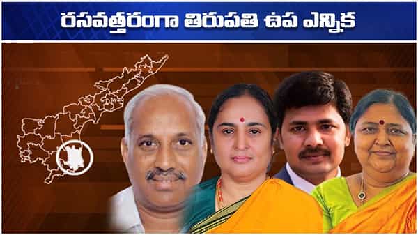 Tirupati by-election 2021: తిరుపతి పార్లమెంట్ పోరులో ఏ పార్టీ నుంచి ఎవరు? అభ్యర్థుల పూర్తి వివరాలు!