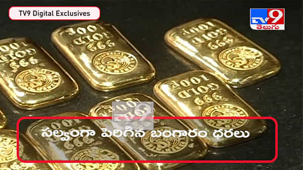 Gold & Silver Price Today: స్వల్పంగా పెరిగిన బంగారం ధరలు.. తగ్గుతున్న వెండి ధర.. ( వీడియో )