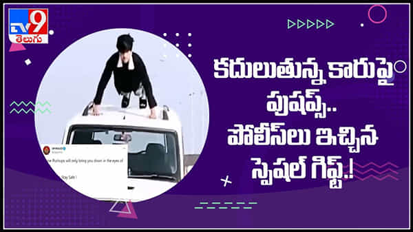 రన్నింగ్ కారుపై పుషప్స్..వినూత్న విన్యాసం..చుస్తే వావ్ అనాల్సిందే..!స్పెషల్ గిఫ్ట్ ఇచ్చిన పోలీసులు : push ups on moving car video.