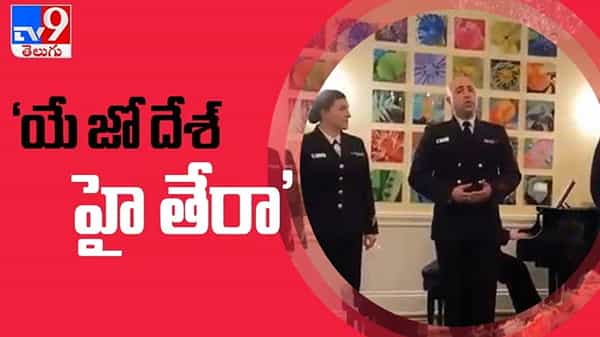 అమెరికా నేవీ బృందం ఇండియా కోసం హిందీ పాటను ఆలపించిన అరుదైన సంఘటన.. ( వీడియో )